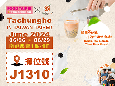 【2024 台北食品展| 簡單3步驟，打造珍奶新商機!】